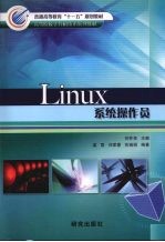 Linux系统操作员