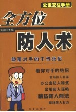 全方位防人术