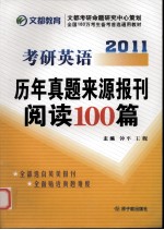 考研英语历年真题来源报刊阅读100篇 2011