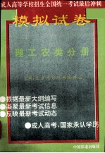 全国成人高考全真模拟试卷 理工农类