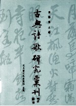 古典诗歌研究汇刊 第2辑 第1册 古典诗词时空设计之研究