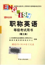 职称英语等级考试用书  2010  理工类