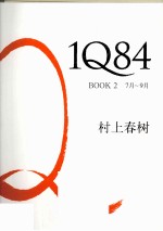 1Q84  BOOK2  7月-9月