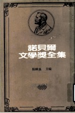 诺贝尔文学奖全集 第32卷 战地春梦 老人与海