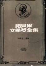 诺贝尔文学奖全集 第16卷 叶慈诗选 创造的进化