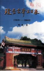 琼台书声三百春 1705年-2004年