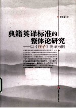 典籍英译标准的整体论研究  以《庄子》英译为例