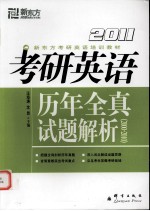 2011考研英语历年全真试题解析 2000-2010