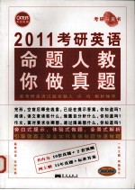 2011考研英语命题人教你做真题