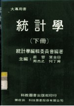 统计学 下