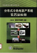 分布式冷热电联产系统装置及应用