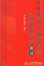 《中国成人血脂异常防治指南》解读