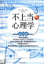 不上当的心理学 插图版