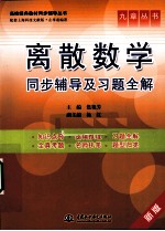 离散数学同步辅导及习题全解 新版