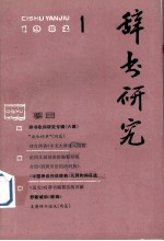 辞书研究 1982年 第1期 总第11期