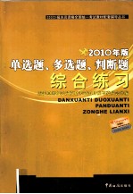 单选题、多选题、判断题综合练习 2010年版