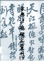 古典诗歌研究汇刊 第1辑 第13册 章法风格析论 以苏轼词、姜夔词为考察对象 下