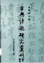 古典诗歌研究汇刊 第2辑 第5册 唐代饮酒诗研究