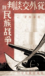 从外交谈判到民族战争