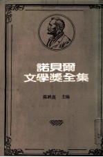 诺贝尔文学奖全集 第45卷 聂鲁达诗集 九点半的弹子戏