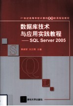 数据库技术与应用实践教程-SQL Server 2005