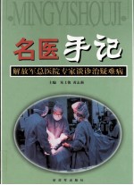 名医手记 解放军总院专家谈诊治疑难病