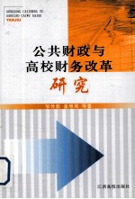 公共财政与高校财务改革研究