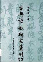 古典诗歌研究汇刊 第2辑 第11册 苏轼辞赋理论及其创作之研究 下