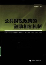 公共财政政策的激励相容机制