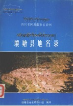 四川省阿坝藏族自治州壤塘县地名录