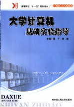 大学计算机基础实验指导