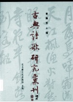 古典诗歌研究汇刊 第2辑 第18册 明代性灵说研究 下