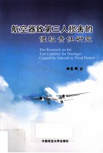 航空器致第三人损害的侵权责任研究