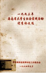 1993年海南省大学生社会实践活动优秀论文选