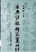 古典诗歌研究汇刊 第2辑 第11册 苏轼辞赋理论及其创作之研究 上