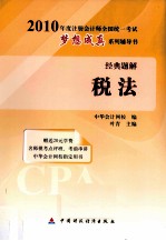 2010年度注册会计师全国统一考试梦想成真系列辅导书经典题解 税法