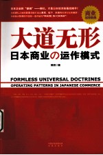 大道无形 日本商业の运作模式