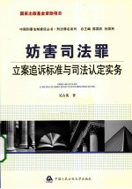 妨害司法罪立案追诉标准与司法认定实务