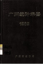 广州统计年鉴 1986