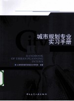 城市规划专业实习手册