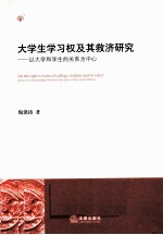 大学生学习权及其救济研究 以大学和学生的关系为中心