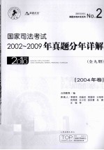 国家司法考试2002-2009年真题分年详解 2004年卷