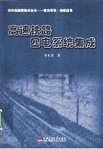 高速铁路四电系统集成