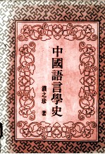 中国语言学史