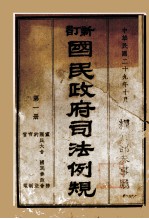 新订国民政府司法例规 第1册