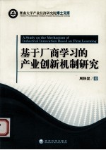 基于厂商学习的产业创新机制研究