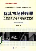 扰乱市场秩序罪立案追诉标准与司法认定实务