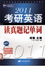 2011考研英语读真题记单词 最新版