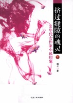 挤过缝隙的魂灵：60年代女作家小说印象 下