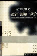 临床科学研究  设计·测量·评价  第2版